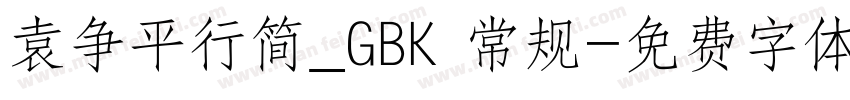 袁争平行简_GBK 常规字体转换